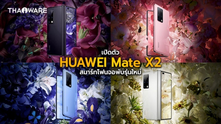 เปิดตัว HUAWEI Mate X2 สมาร์ทโฟนจอพับได้จากหัวเว่ย จัดเต็มทุกด้านพร้อมดีไซน์ใหม่